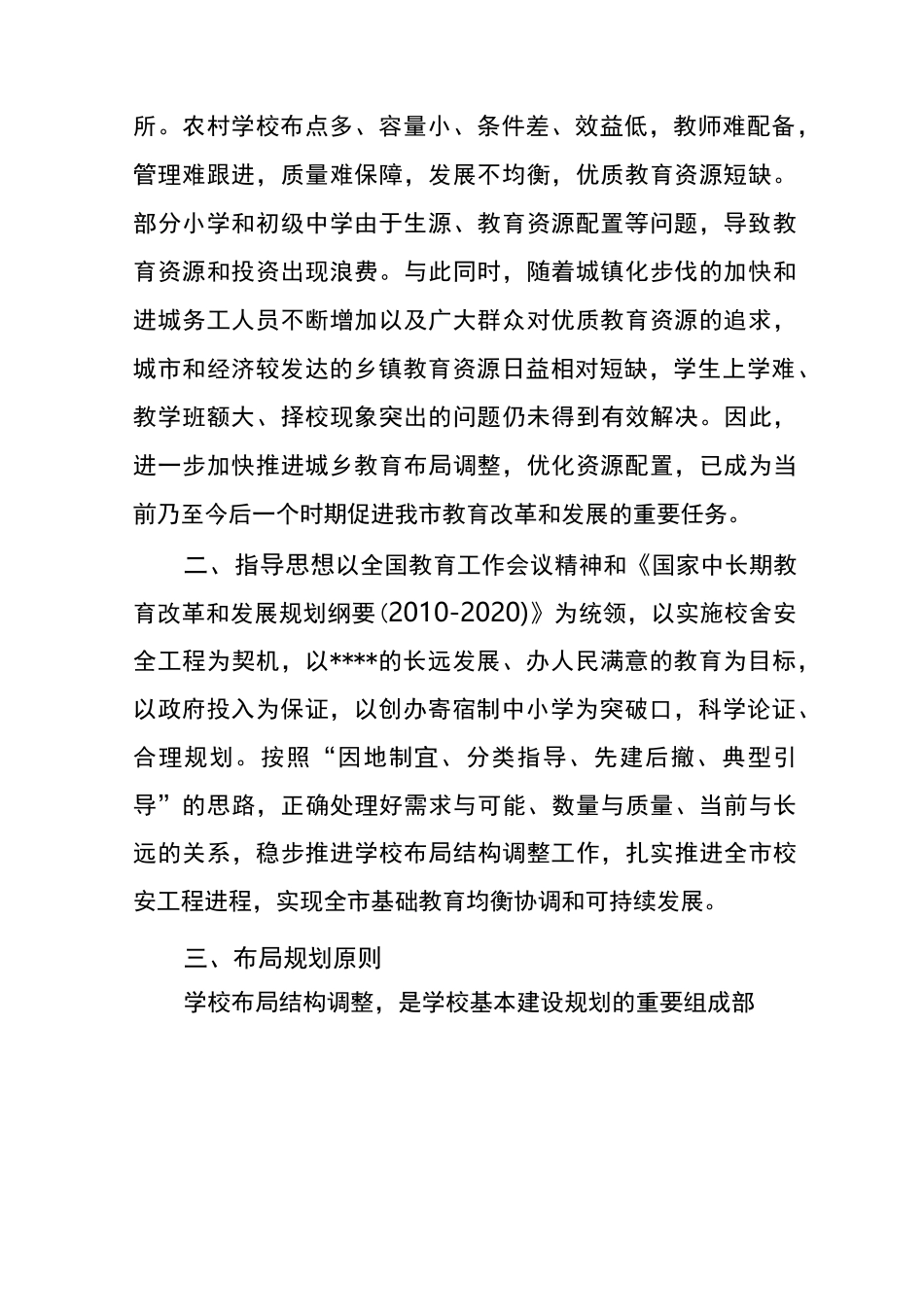 中小学校布局结构调整规划_第2页