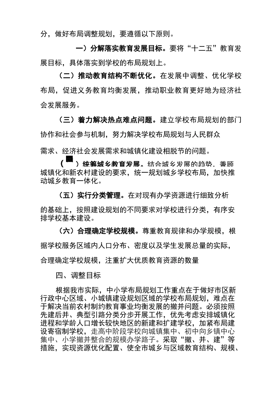 中小学校布局结构调整规划_第3页