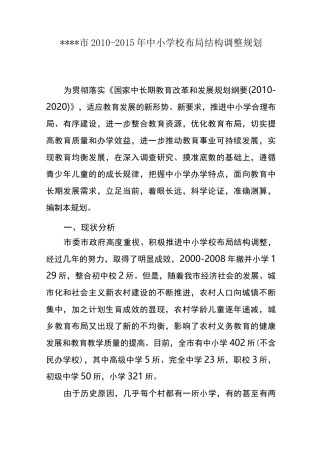 中小学校布局结构调整规划