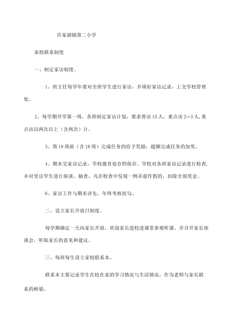 家校联系制度、方案_第1页