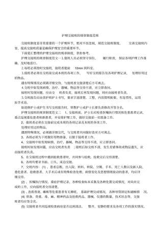 护理交接班的规章制度范则