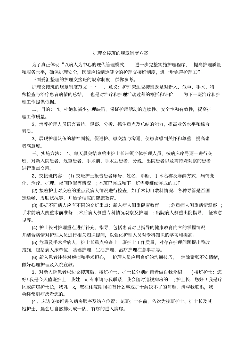 护理交接班的规章制度方案_第1页