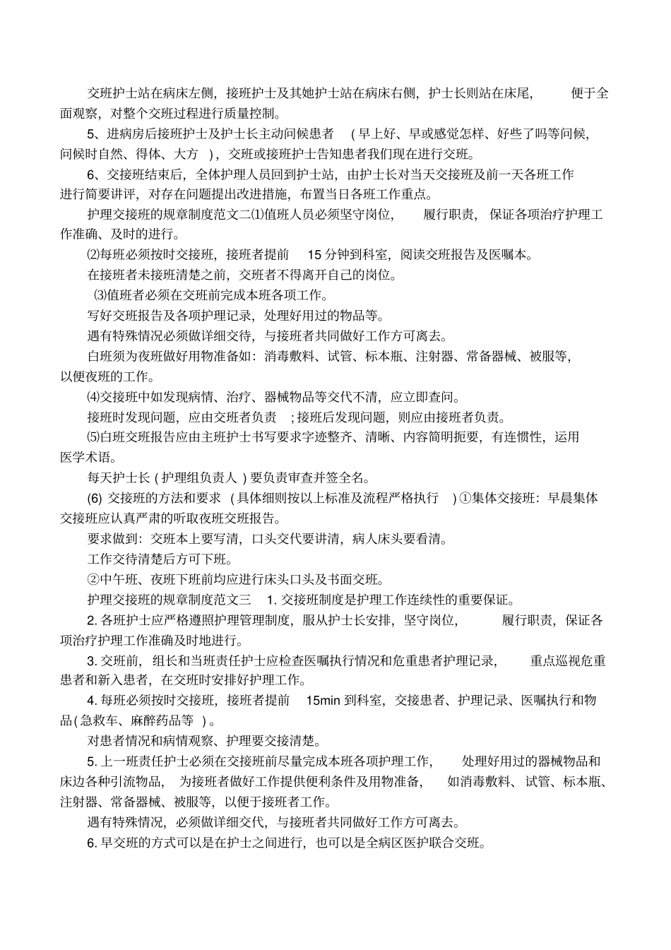 护理交接班的规章制度方案_第2页