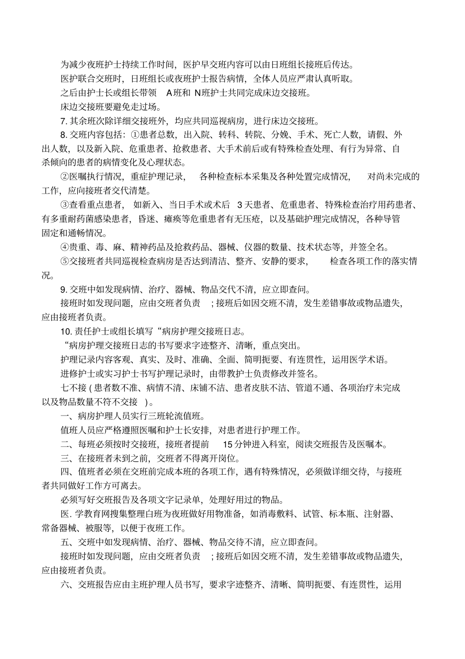 护理交接班的规章制度方案_第3页