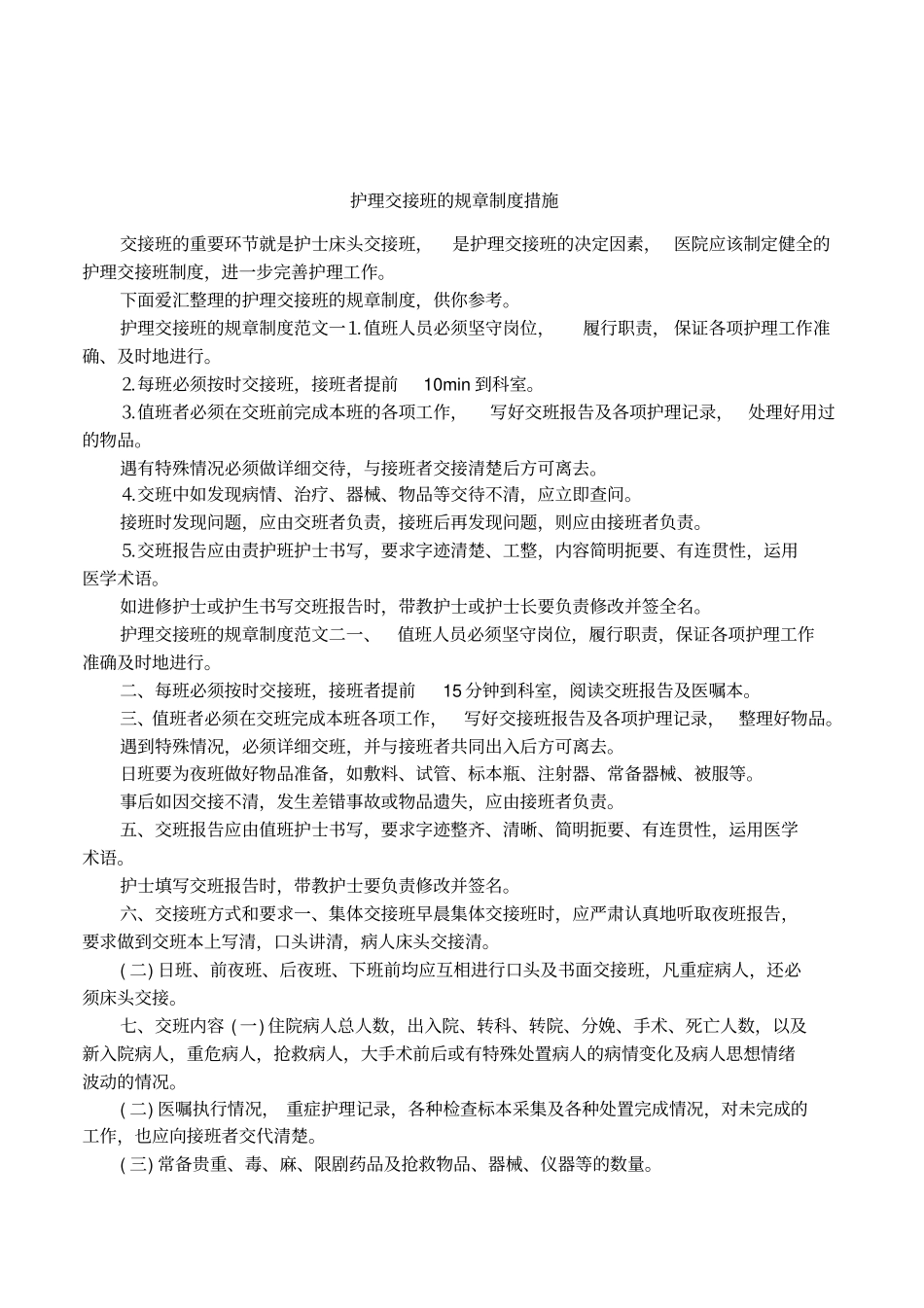 护理交接班的规章制度措施_第1页