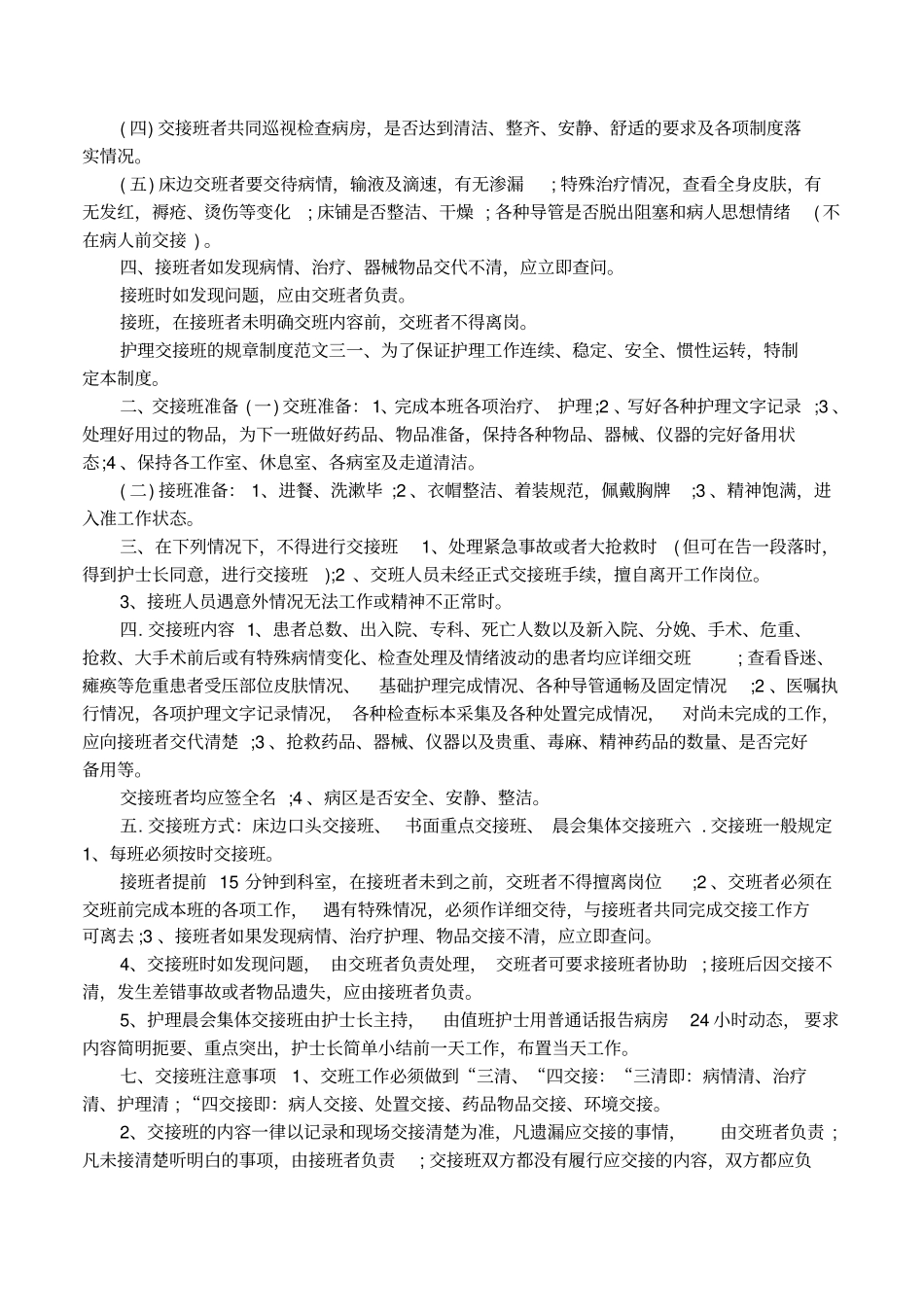 护理交接班的规章制度措施_第2页