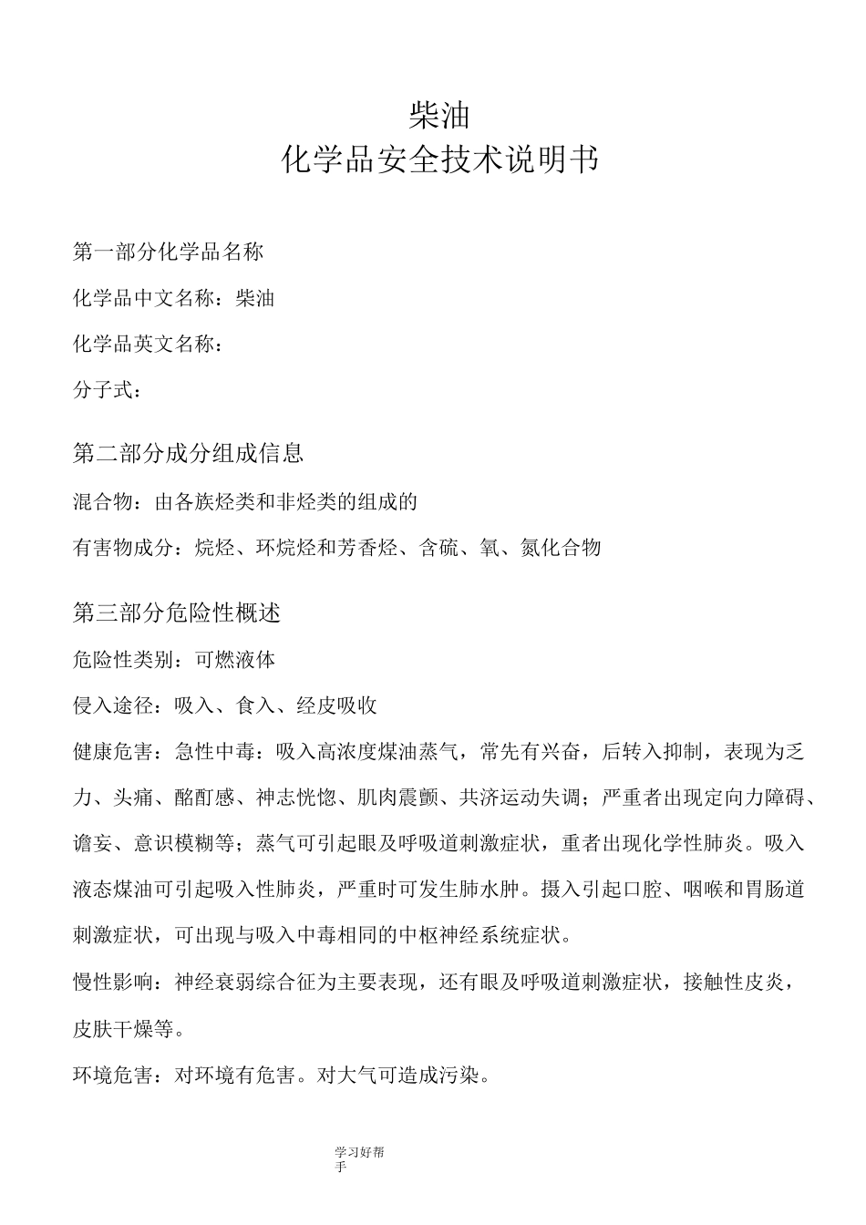 柴油MSDS化学品安全技术说明书_第1页