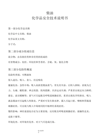 柴油MSDS化学品安全技术说明书