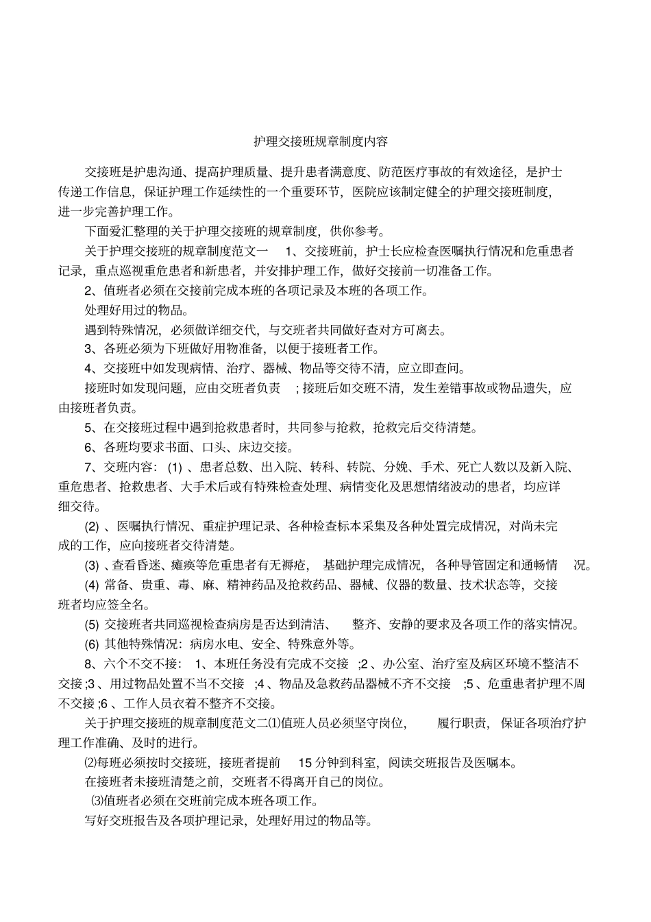 护理交接班规章制度内容_第1页