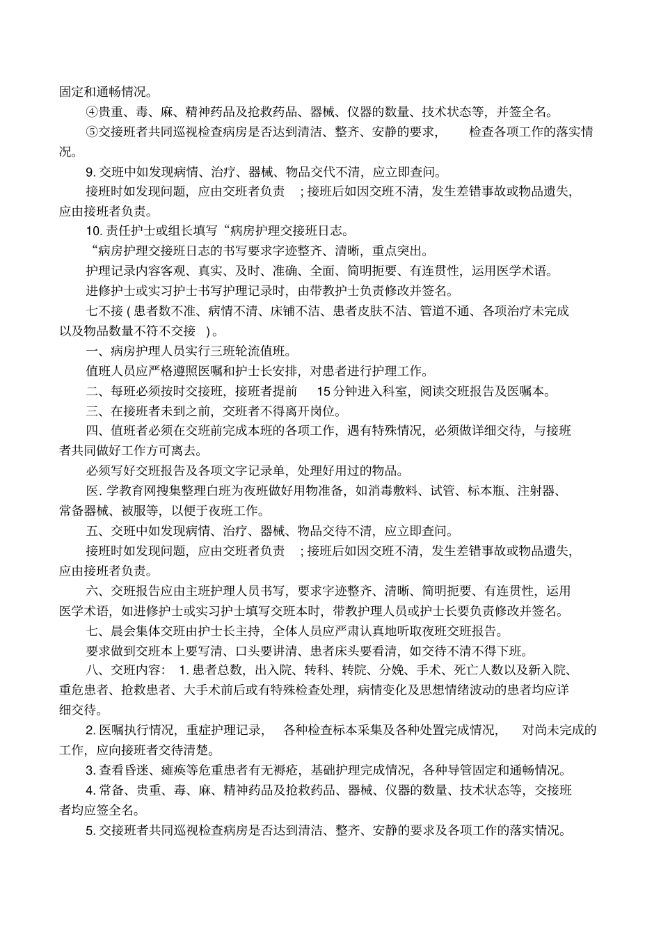护理交接班规章制度内容_第3页