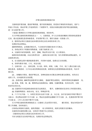 护理交接班规章制度内容