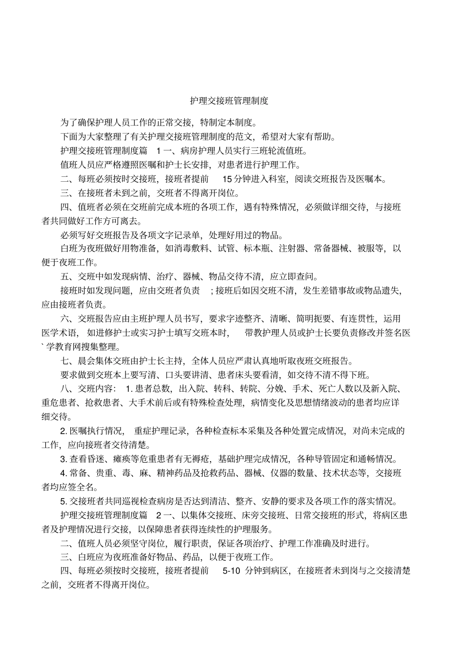 护理交接班管理制度_第1页