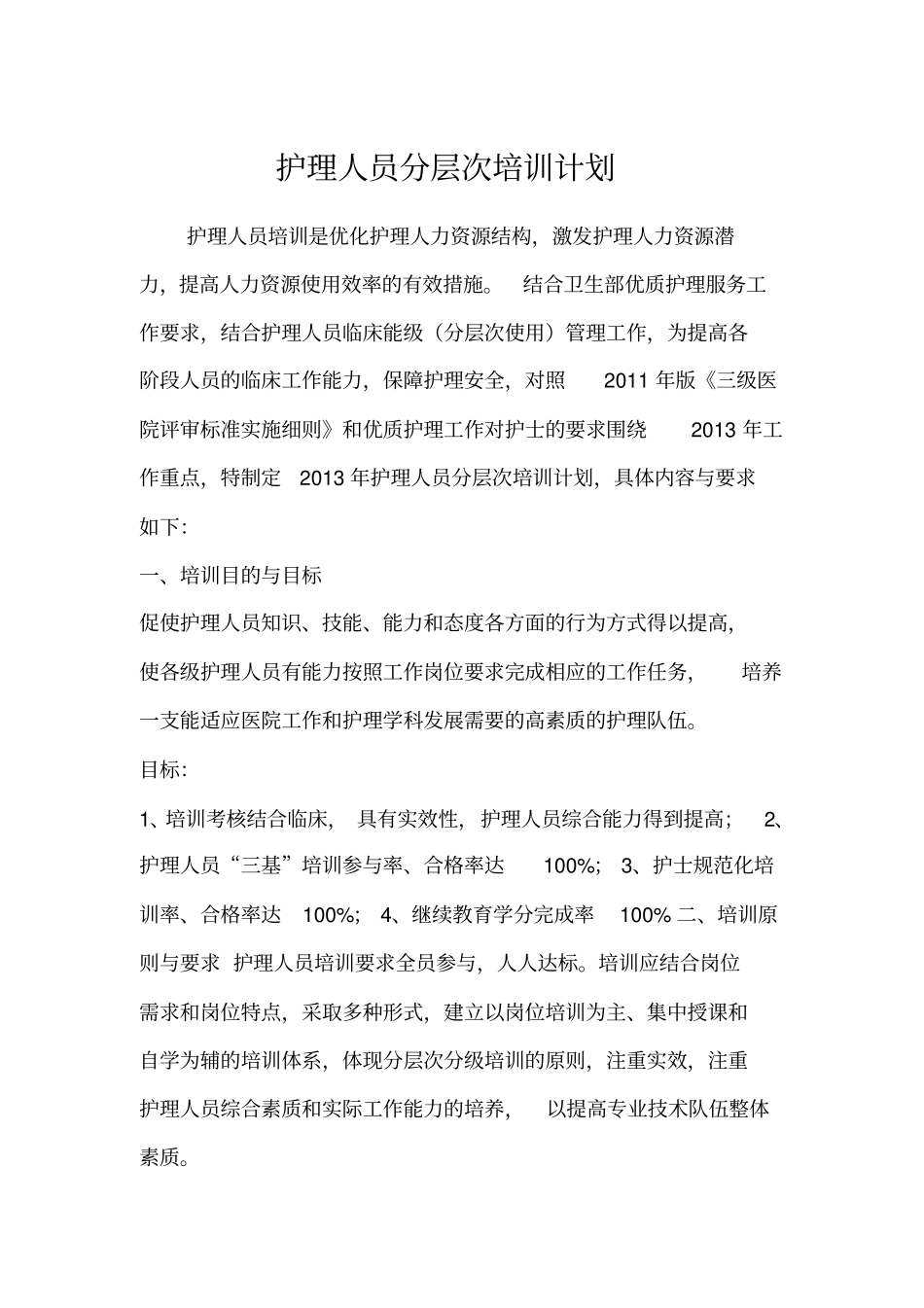 护理人员分层次培训计划_第1页