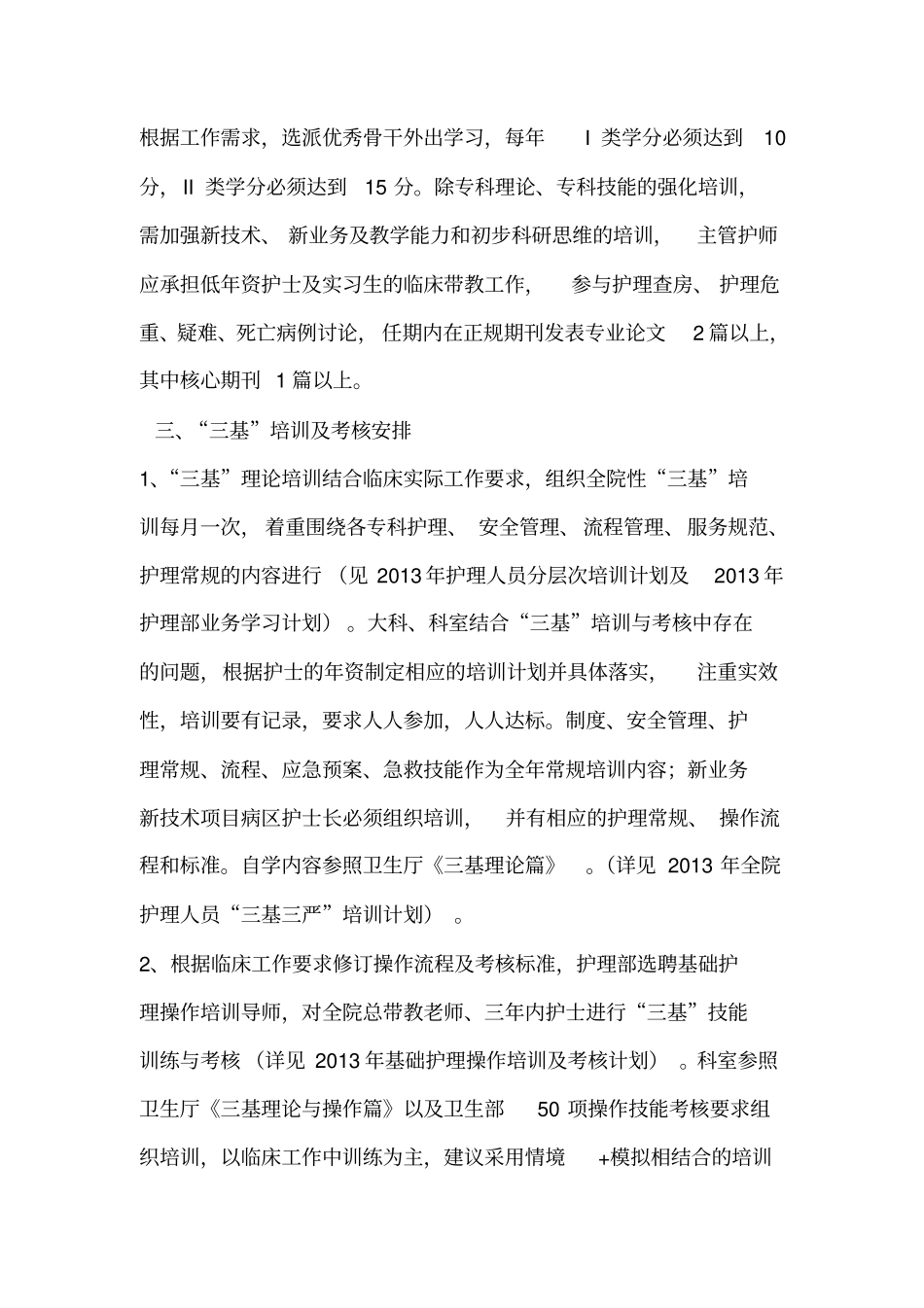 护理人员分层次培训计划_第3页