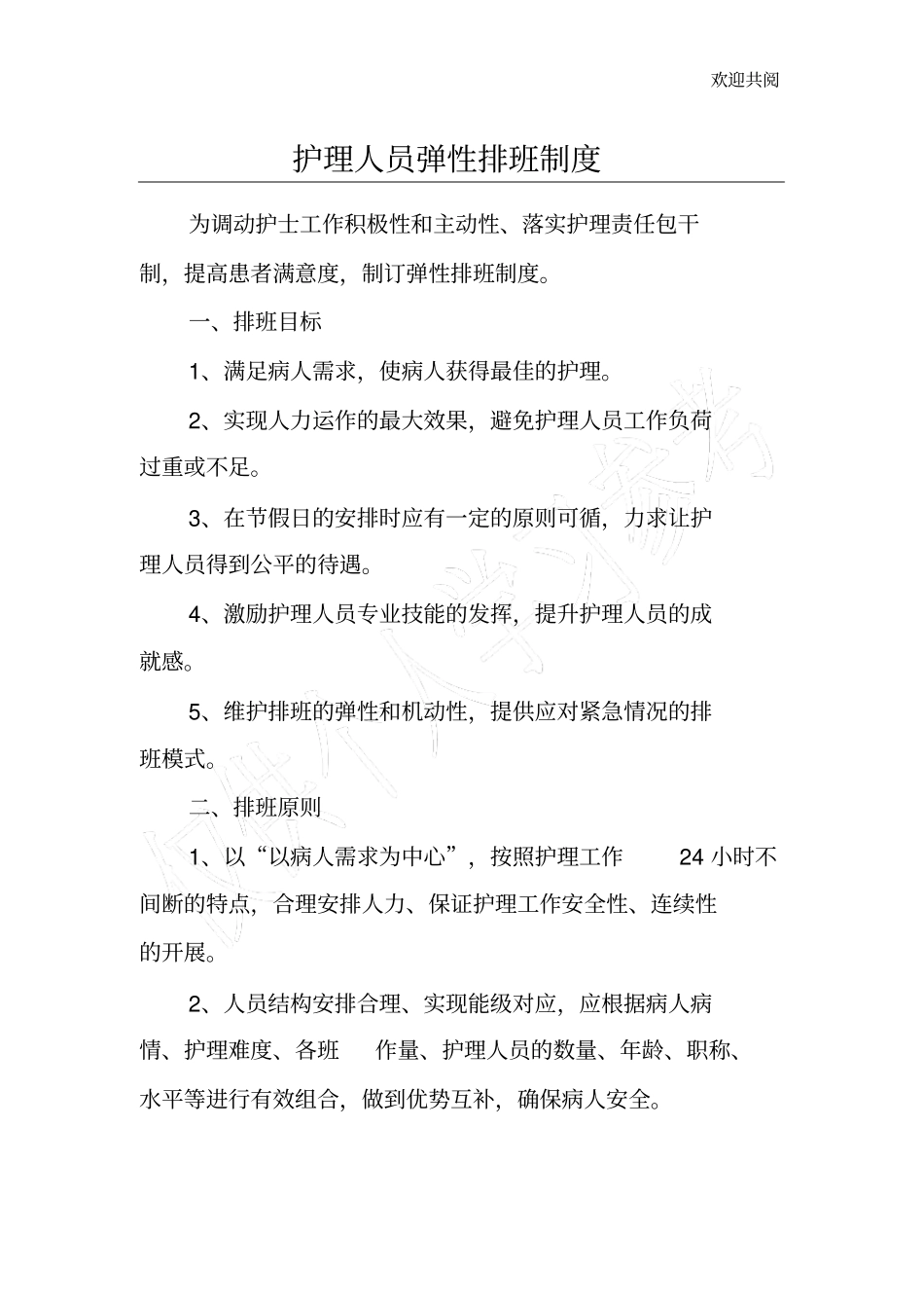 护理人员弹性排班制度_第1页