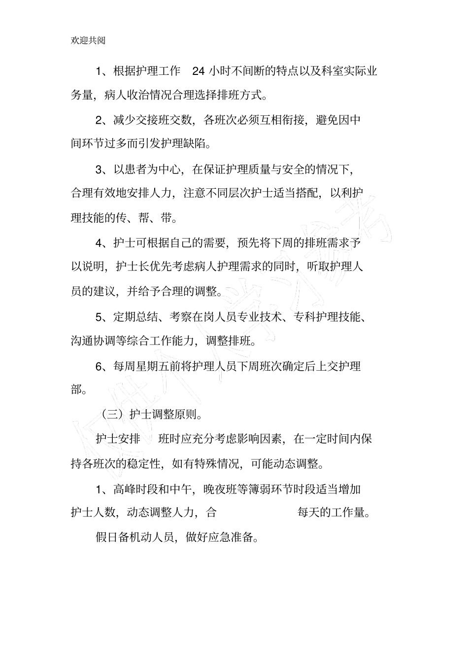 护理人员弹性排班制度_第3页