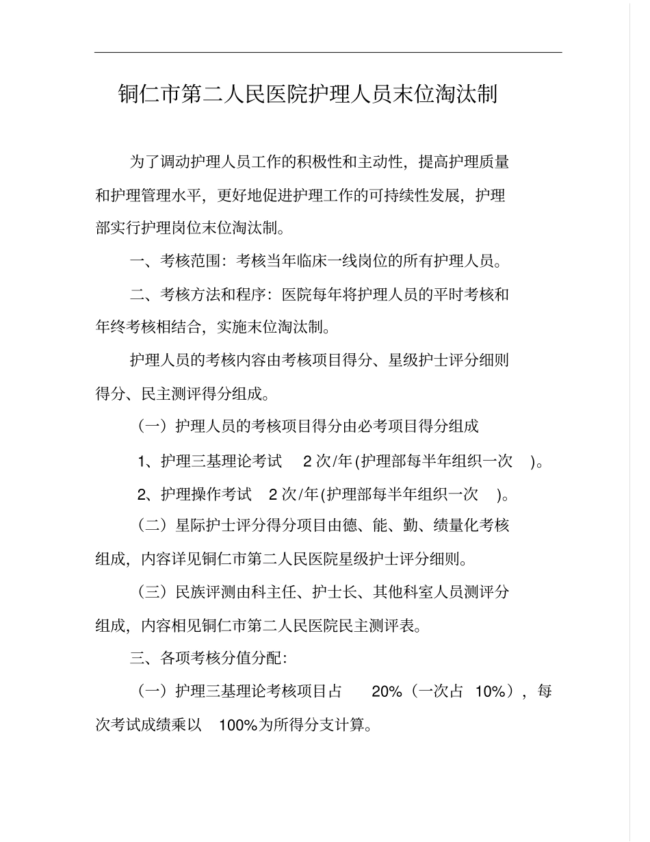 护理人员末位淘汰制_第1页