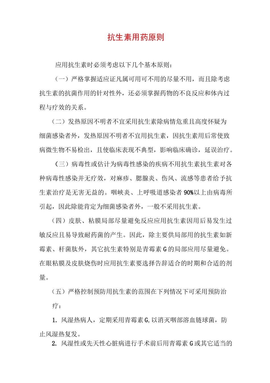 抗生素用药原则_第1页