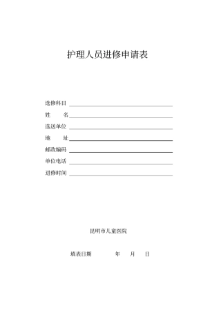 护理人员进修申请表