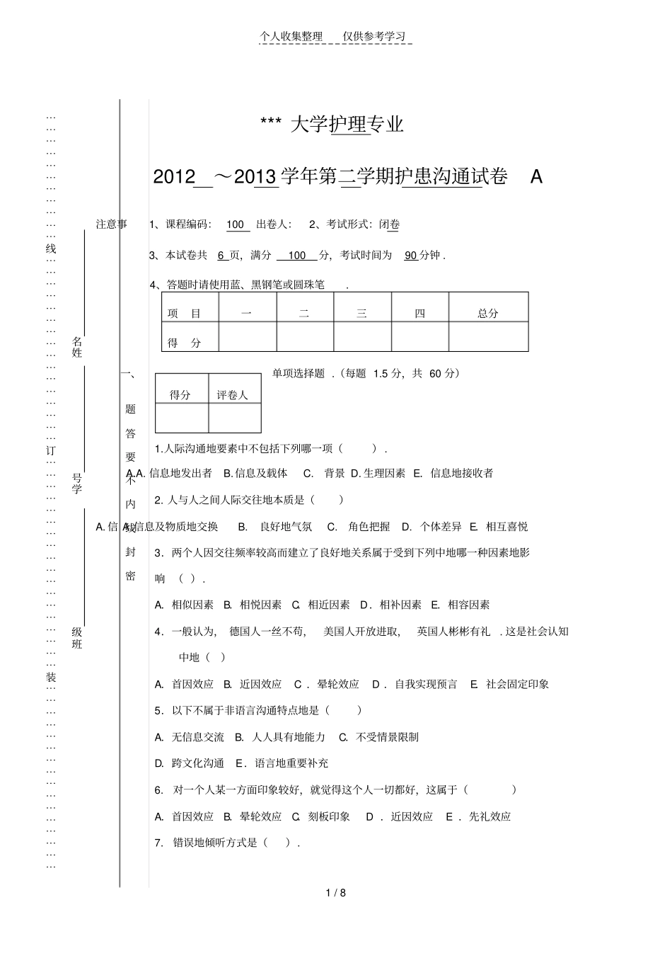 护理人际沟通护患沟通历年考试_第1页