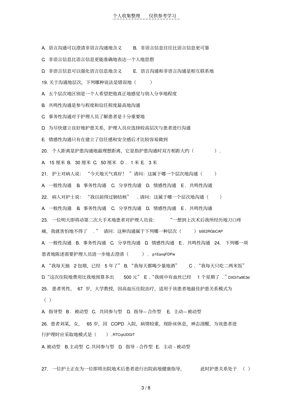护理人际沟通护患沟通历年考试_第3页