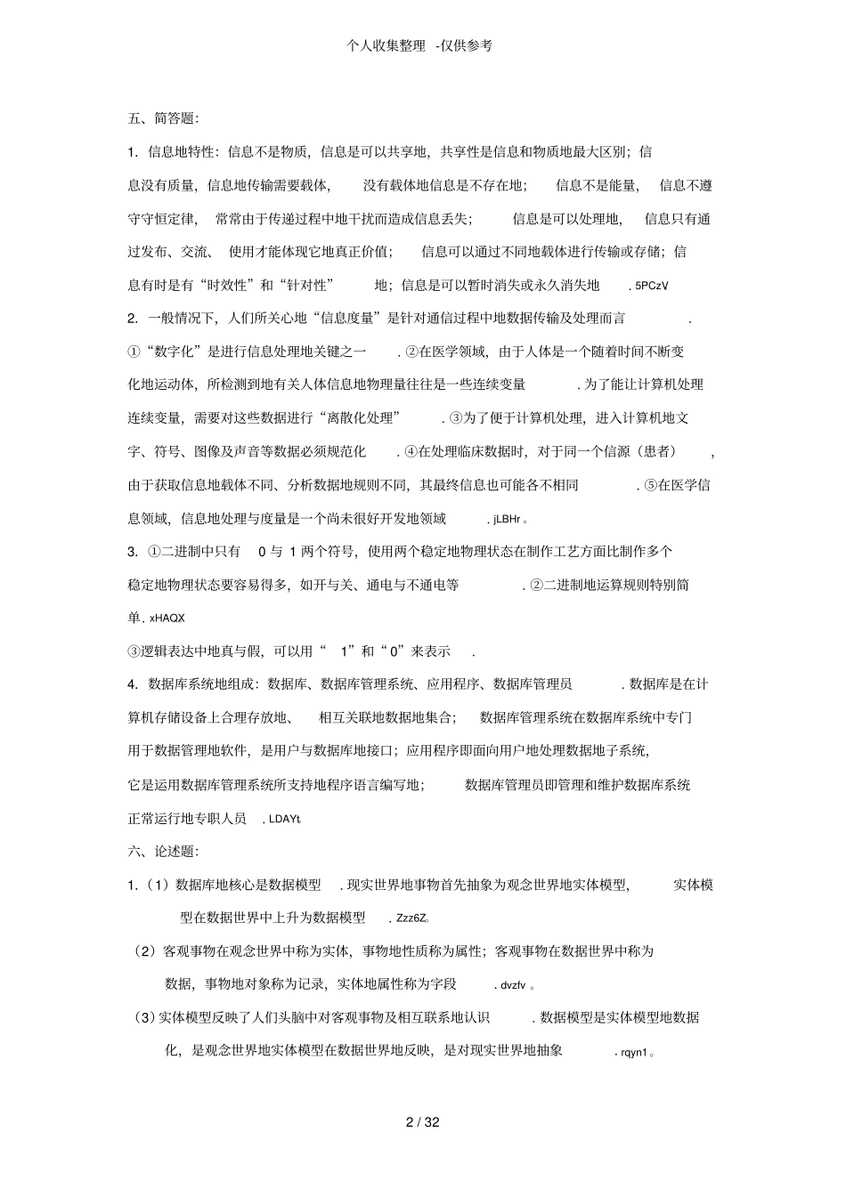 护理信息学集标准答案_第2页