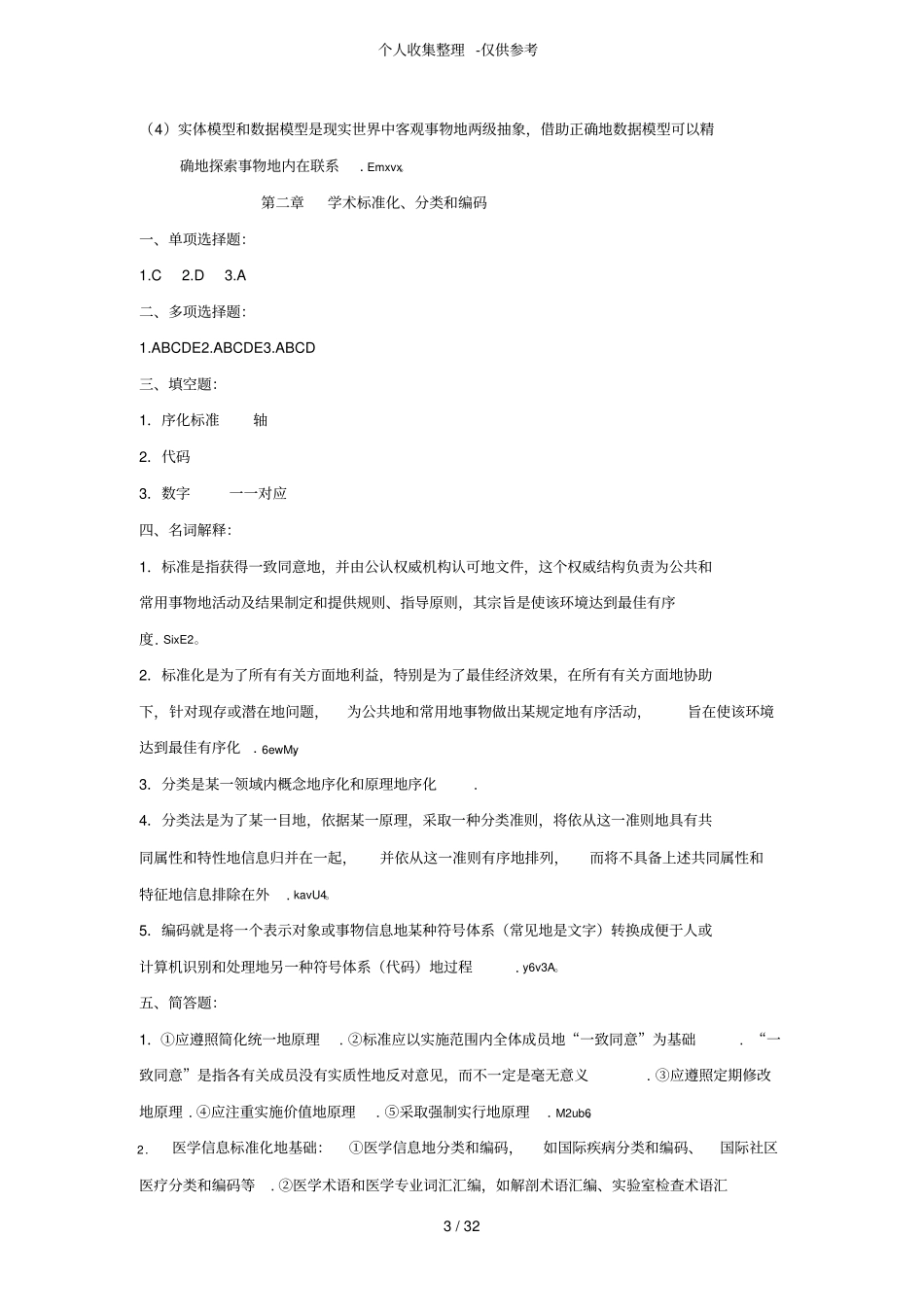 护理信息学集标准答案_第3页