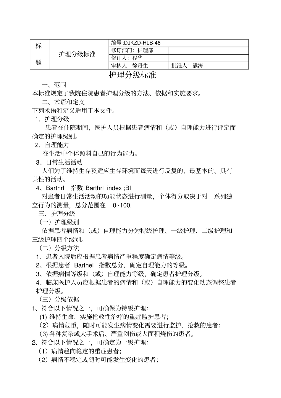 护理分级标准_第1页