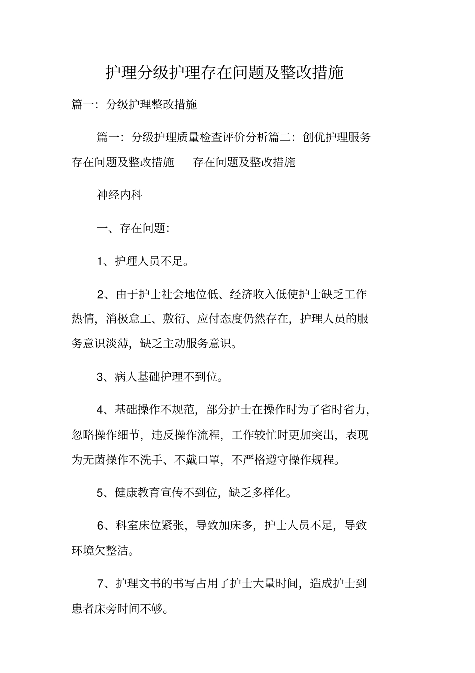 护理分级护理存在问题及整改措施_第1页