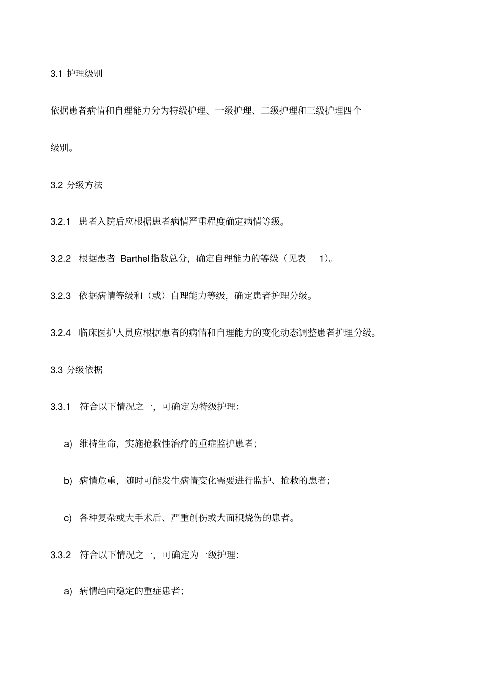护理分级新标准版_第2页