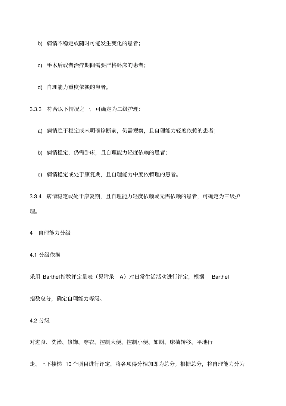 护理分级新标准版_第3页