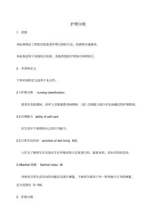 护理分级新标准版
