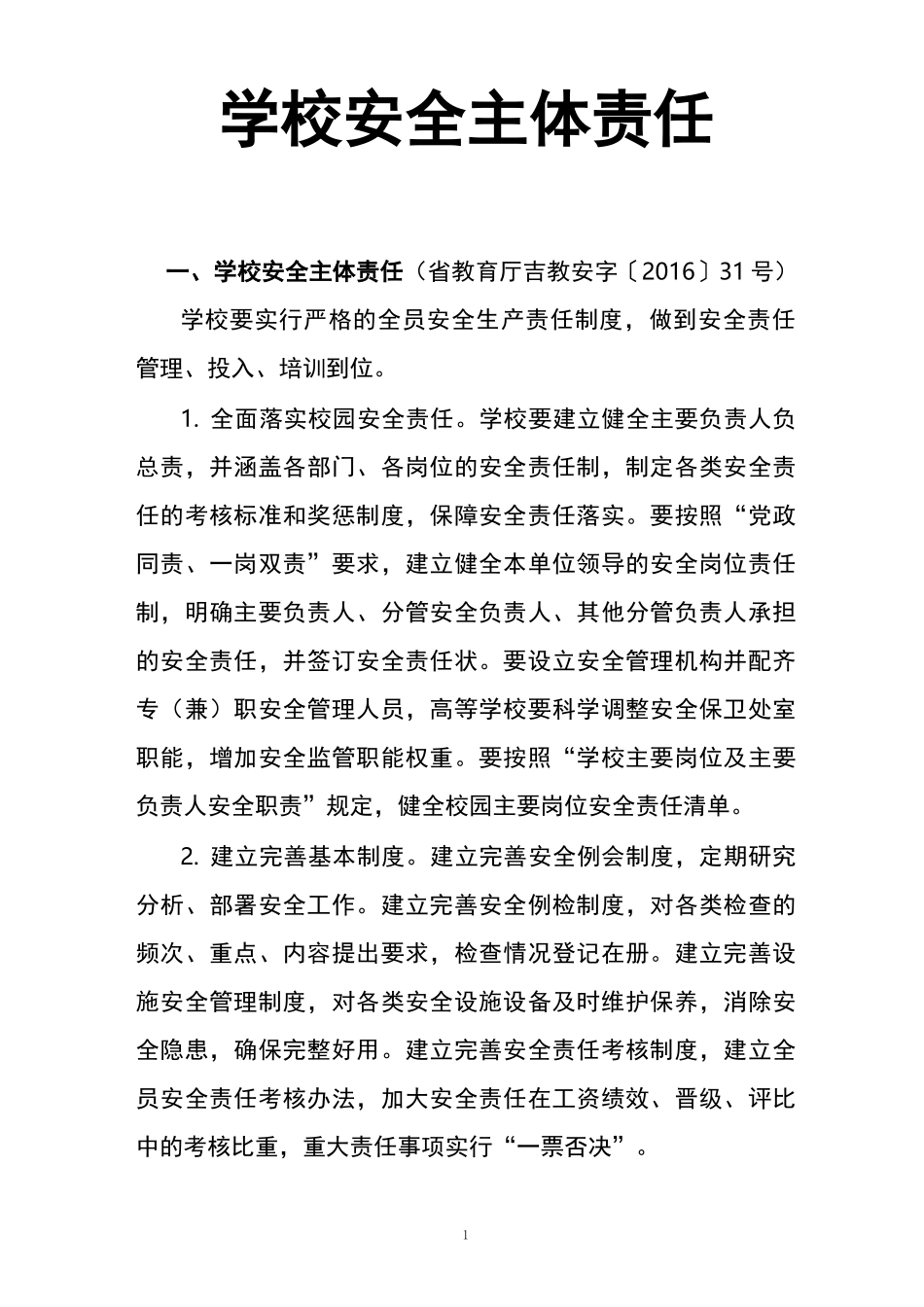 学校安全 主体责任_第1页