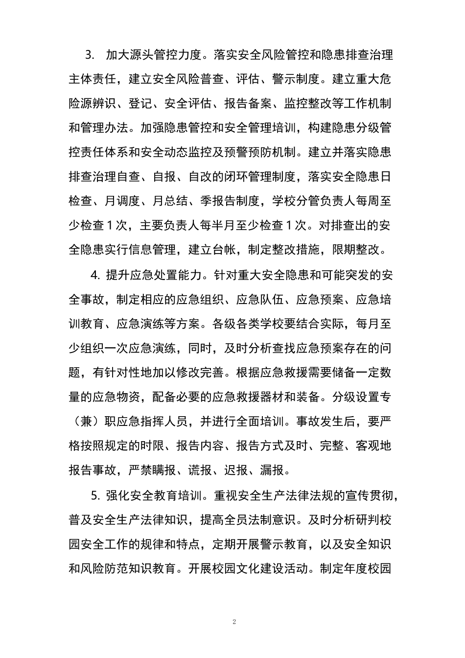 学校安全 主体责任_第2页