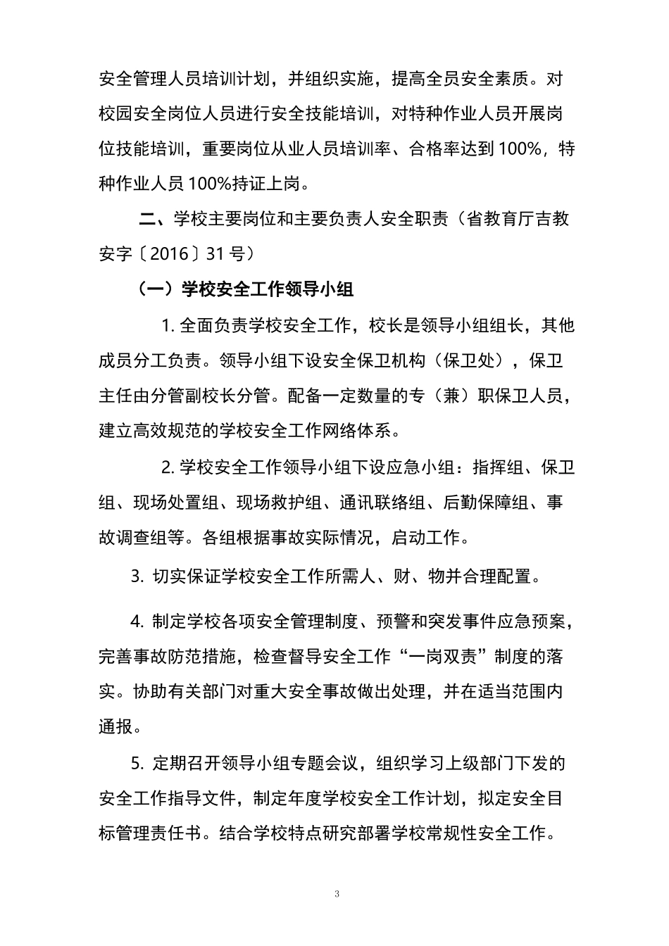 学校安全 主体责任_第3页