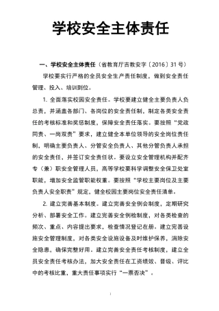 学校安全 主体责任