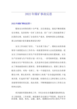 2022年煤矿事故反思