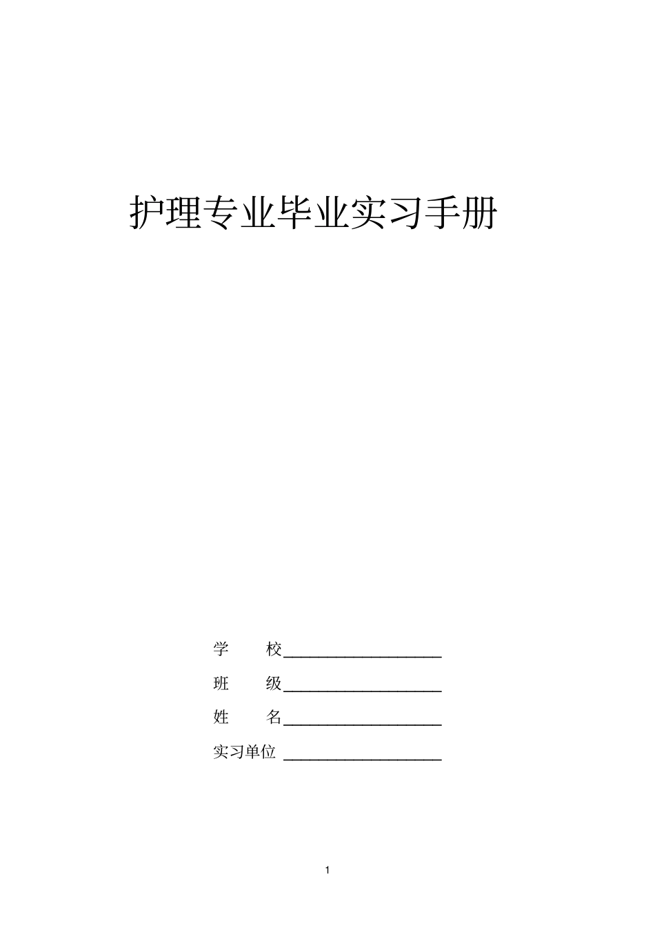 护理参考资料专业毕业实习手册_第1页