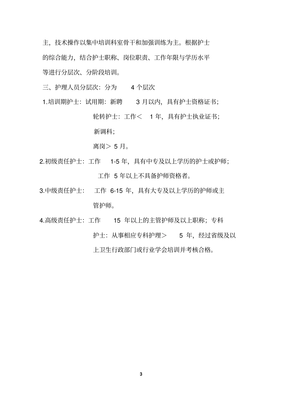护理参考资料人员在职继续教育培训实施方案_第3页