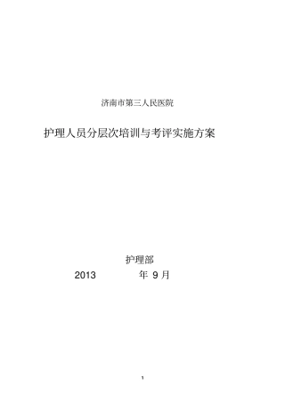 护理参考资料人员在职继续教育培训实施方案