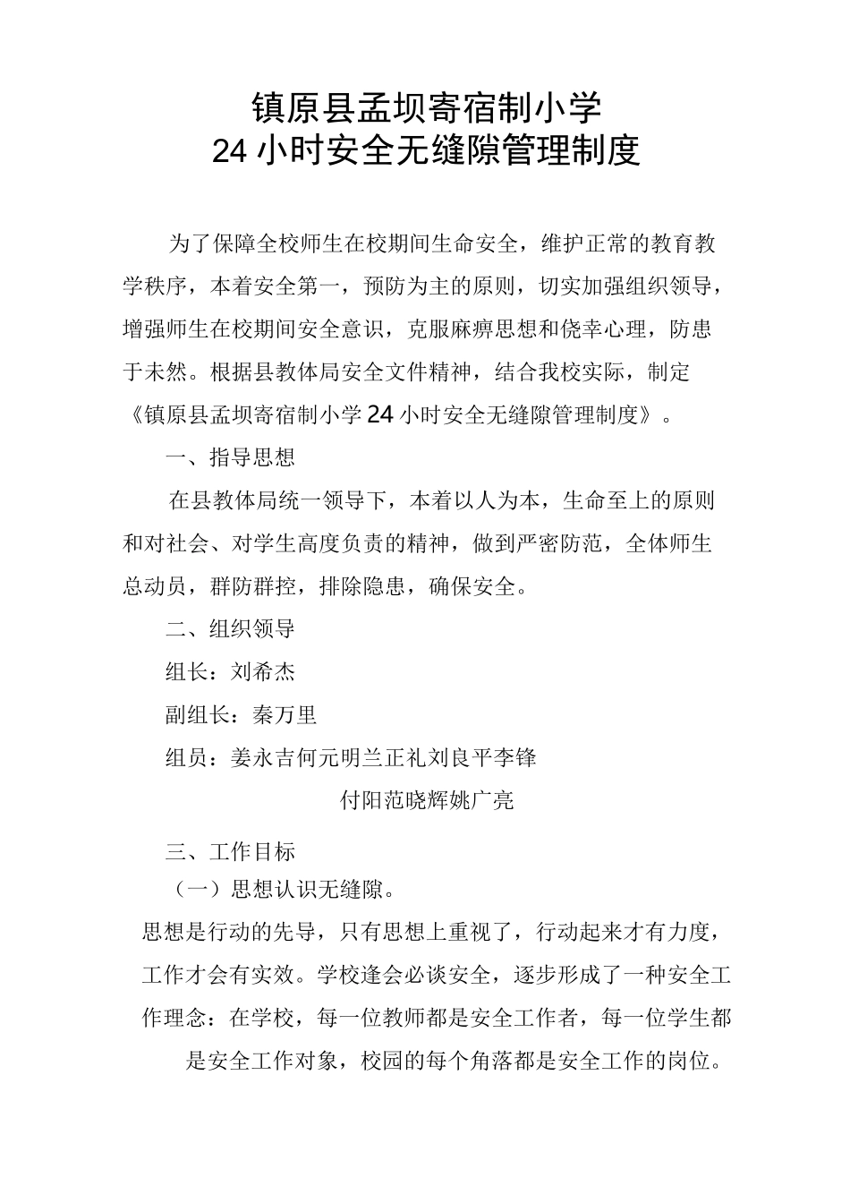 24小时安全无缝管理制度_第1页