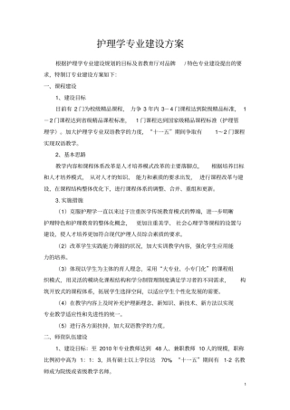 护理学专业建设方案