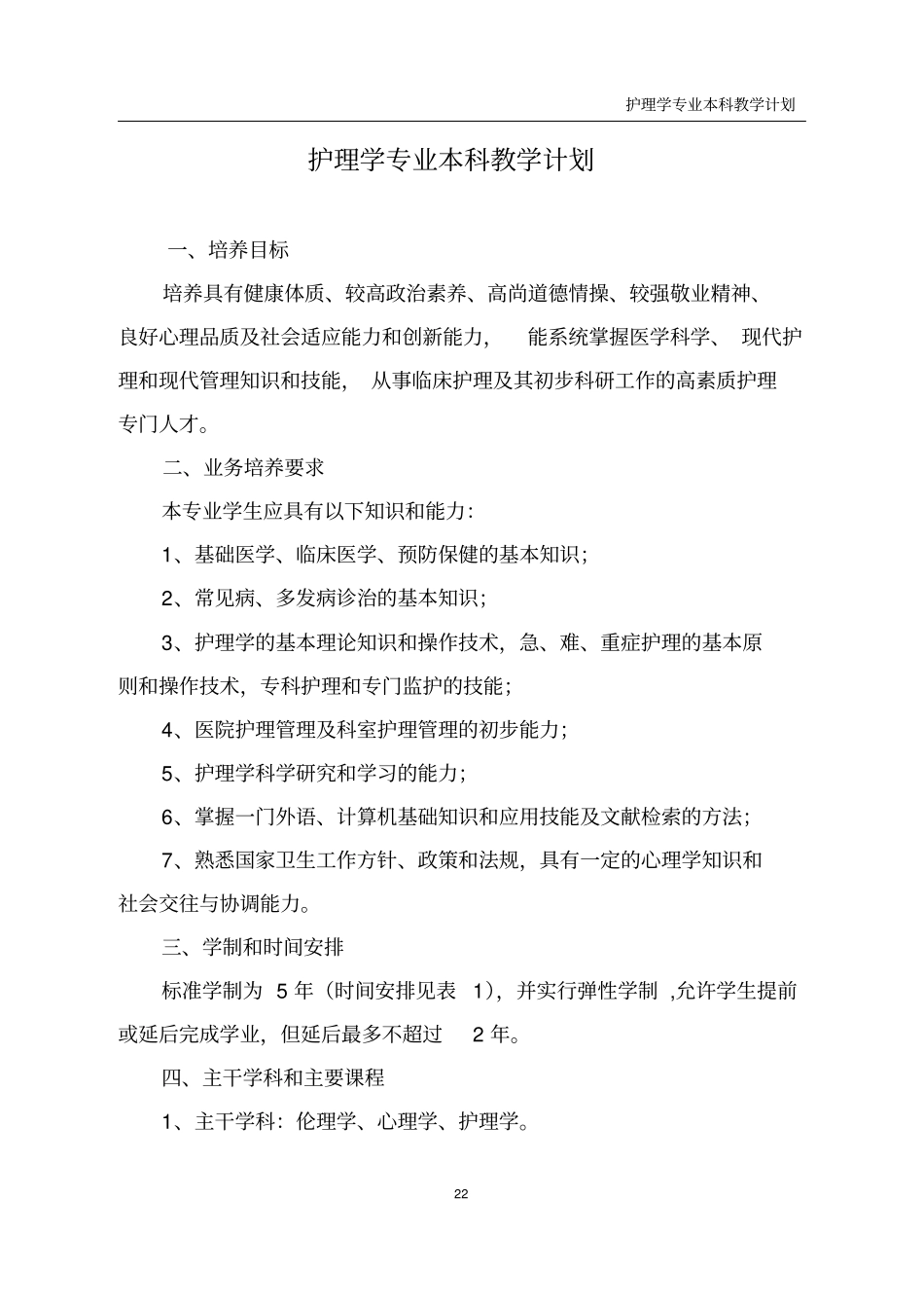护理学专业本科教学计划_第1页