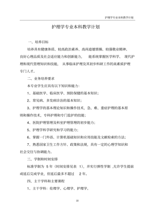 护理学专业本科教学计划