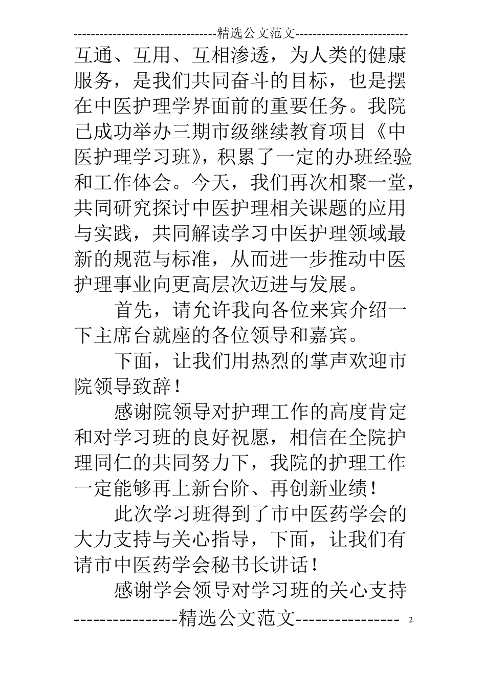 护理学习班开幕词_第2页