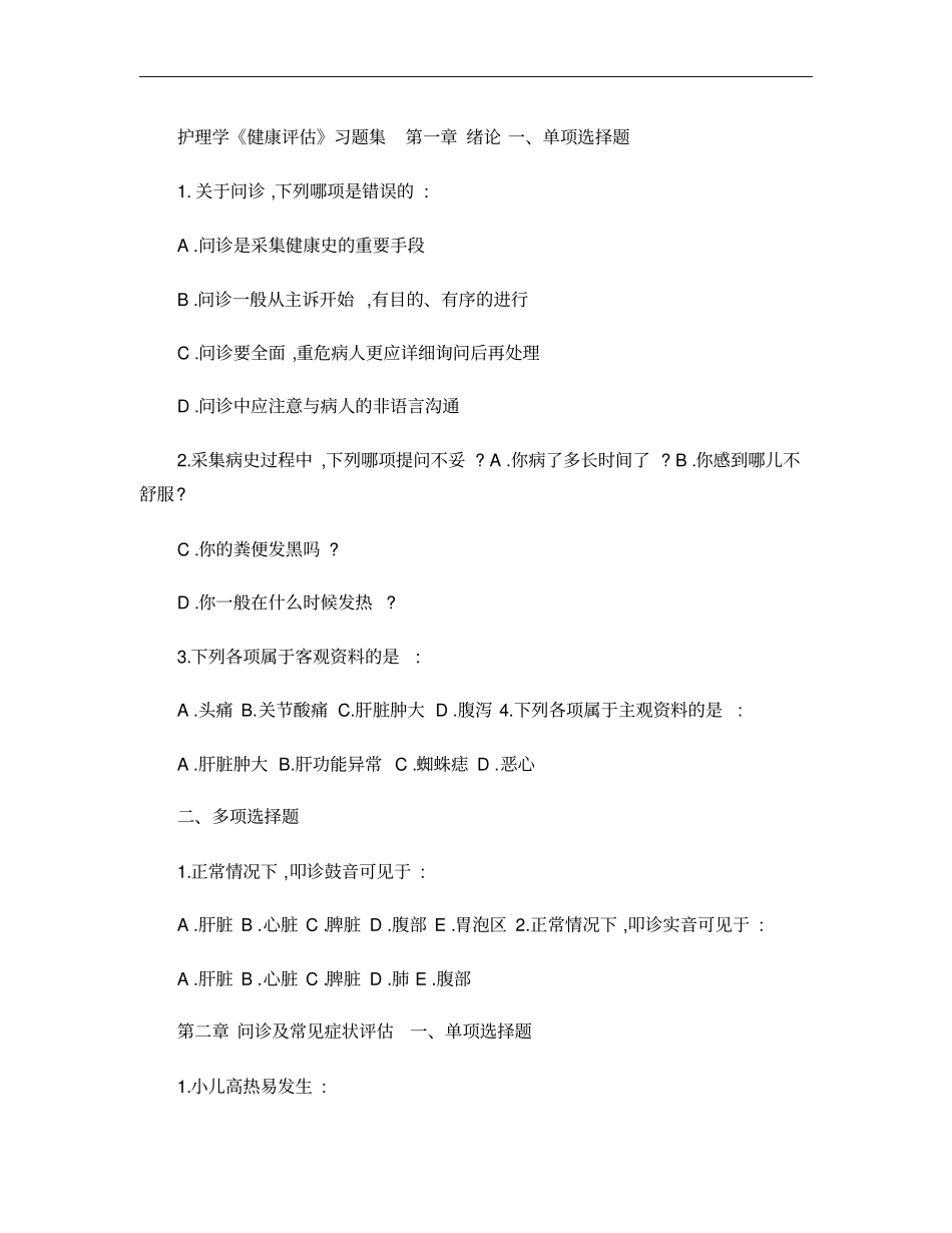 护理学健康评价习题集_第1页