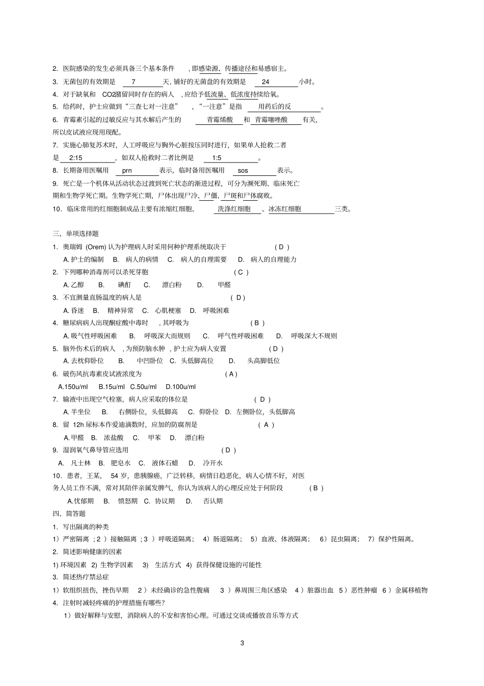 护理学基础一_第3页