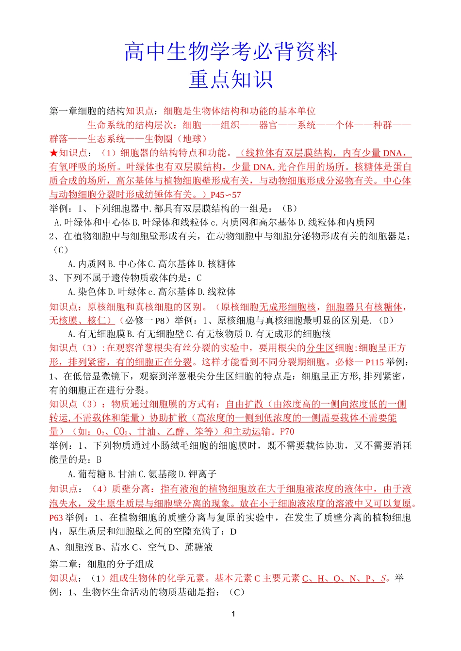 【生物学考辅导】高中生物学考必背资料_第1页