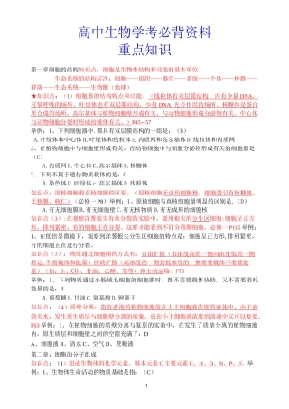 【生物学考辅导】高中生物学考必背资料