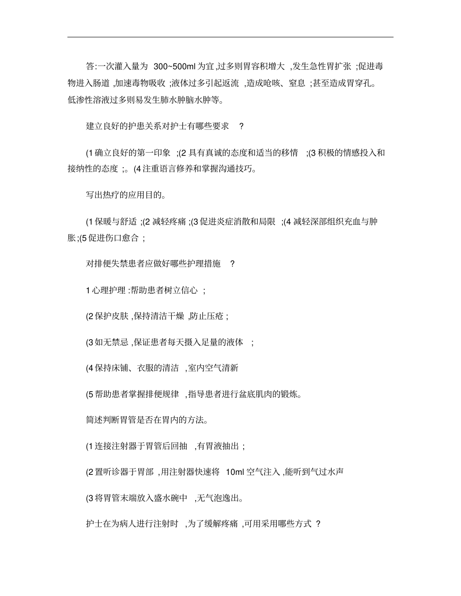 护理学基础的简答题_第2页